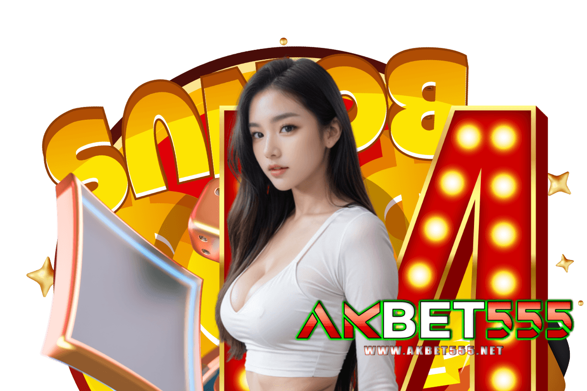 akbet555 แจกเครดิตฟรี